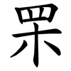 䍒