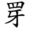 䍓
