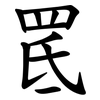 䍕