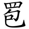 䍖