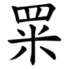 䍘