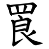 䍚