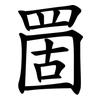 䍛