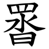 䍝