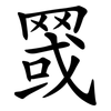 䍞