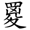 䍟