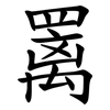 䍠