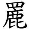 䍡