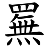 䍢
