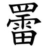 䍣