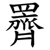䍤