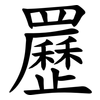 䍥