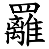 䍦