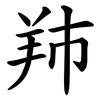 䍨