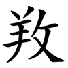 䍩