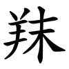 䍪