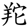 䍫
