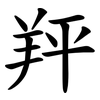 䍬