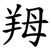 䍭