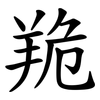 䍯
