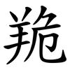 䍯