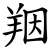 䍰