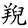 䍲