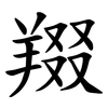 䍳