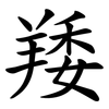 䍴