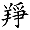 䍵