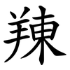 䍶