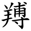 䍸