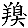 䍹