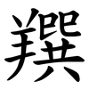 䍻