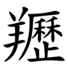 䍽