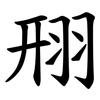 䍾