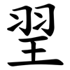䍿