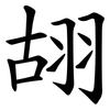 䎁