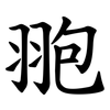 䎂
