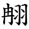 䎃