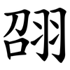 䎄