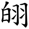 䎅