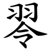 䎆