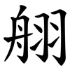 䎇