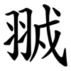 䎉