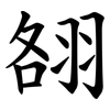 䎊