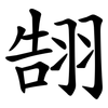 䎋