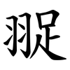 䎌