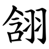 䎏