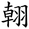 䎐